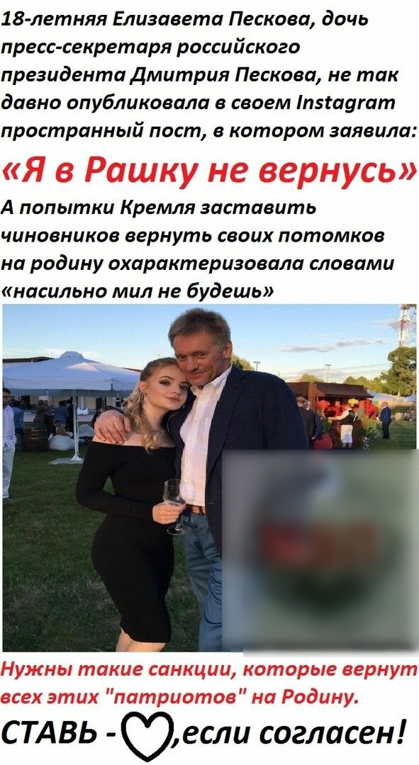 18 летняя Елизавета Пескова дочь пресс секретаря российского президента дмитрия Пескова не так давно опубликовала в своем пзгаугат пространный пост в котором заявила А попытки Кремля заставить чиновников вернуть своих потомков на родину охарактеризовала словами насильно мил не будешь СТАВЬ если согласен