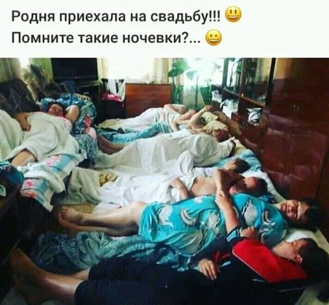 Родня приехала на свадьбу 9 Помните такие ночевки 9