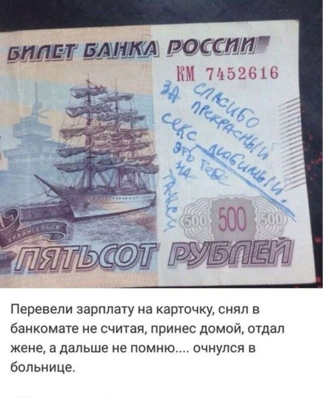 КМ 71152616 Перевели зарплату на карточку снял в банкомате не считая принес домой отдал жене а дальше не помню очнулся в больнице