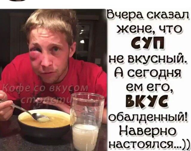 жене ЧТО СУП невкусный Я сегодня емего ВКУС обалденный Наверно настояпся