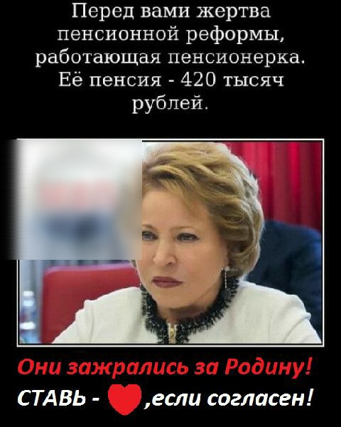 Перед вами жертва пенсионной реформы работающая пенсионерка Её пенсия 420 тысяч рублей СТАВЬ если согласен