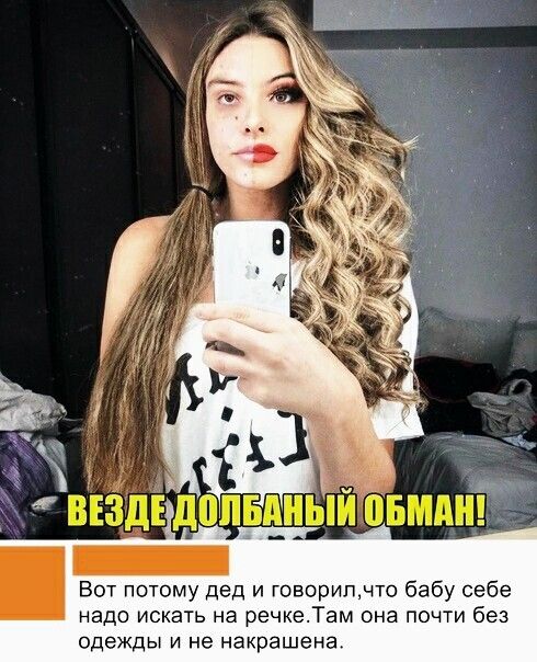 ВЁЗДЁ ЛППБАНЫИ овмдн Вот потому дед и говорипчто бабу себе надо искать на речкеТам она почти без одежды и не накрашена