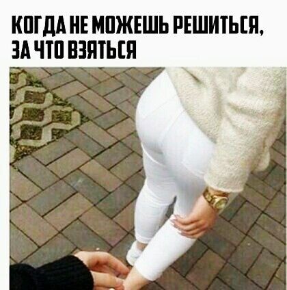 КПГДА НЕ МПЖЕШЬ РЕШИЕЬЕЯ ЗА ЧШ ВЗШЬШ