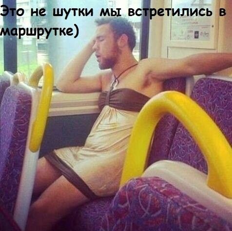 На не шутки мы вс _аршрутке