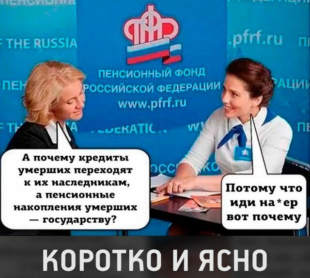 А почему кредиты умерших переходят к их наследникам а пенсионные накопления умерших государству