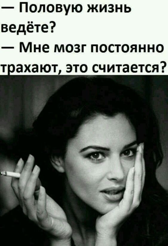 Половую жизнь ведёте Мне мозг постоянно т ахают это считается