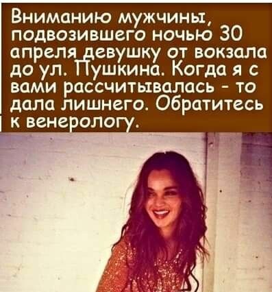 Вниманию мужчины подвозившего ночью 30 апреля евушку от вокзала до ул ушкинп Когда я с вами рассчитывалась то дала лишнего Обратитесь