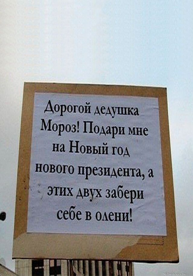 Дорогдй дедушка Мороз Подари мне на Новый год НОВОГО президента а ЭТИХ Аву забери себе в ткани