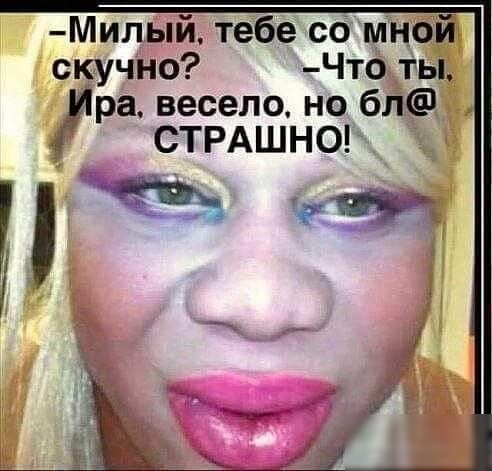 Милый тебе сб мной скучно Что ты Ира весело но блё СТРАШНО