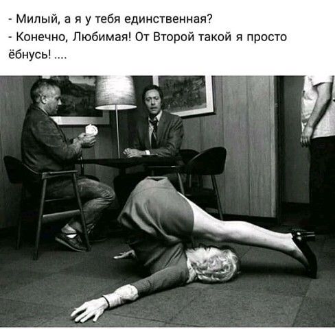 Милый а я у тебя единственная Конечно Любимая От Второй такой и прост ёбнусь