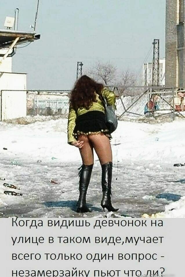 огда видишьдевчонок на улице в таком видемучает всего только один вопрос незамерзайку пьют что 2