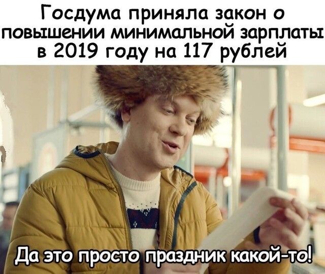 Госдума приняла зекон о повышении минимальнои зарпдать в 2019 году на 117 рублеи ы Да это про
