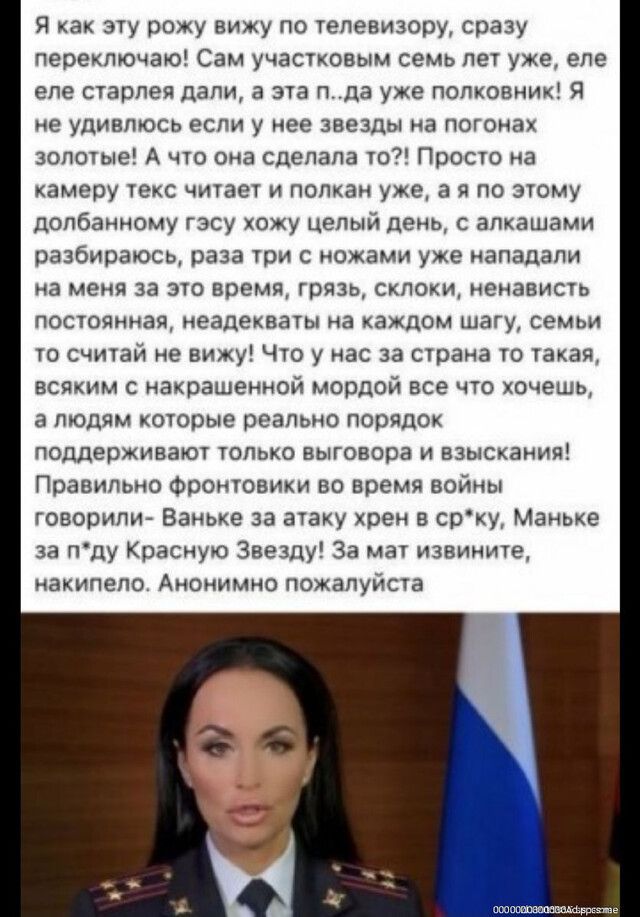 Я как эту рожу вижу по телевизору сразу переключаю Сам участковым семь лет уже еле еле старлея дали а эта пда уже полковник Я не удивлюсь если у нее звезды на погонах золотые А что она сдепала то Просто на камеру текс читает и полкан уже а я по этому долбанному гэсу кожу целый день с апкашами разбираюсь раза три с ножами уже нападали на меня за это время грязь склоки ненависть постоянная неадекват