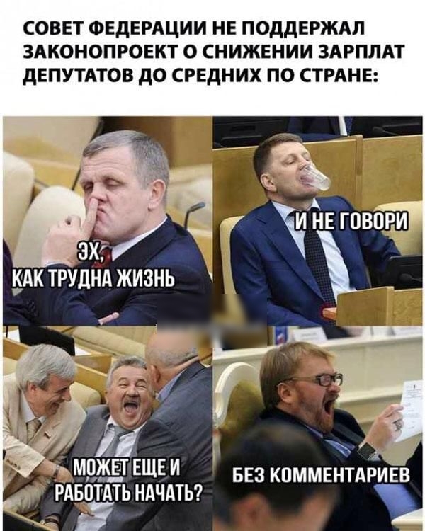 СОВЕТ ФЕДЕРАЦИИ НЕ ПОДДЕРЖАЛ зяконопроыт о снижшии ЗАРПЛАТ дЕПУТАТОВ до СРЕДНИХ по СТРАНЕ дц МЁЖЁ ЕЩЕ БЕЗ КОММЕНТАРИЕВ Рдвптдть НАЧАТЬ