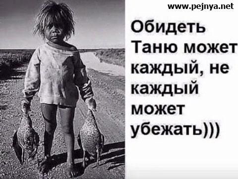 тлшщеіпуамеі Обидеть Таню может каждый не каждый может убежать