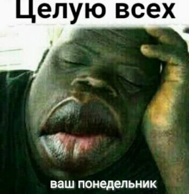 елую всех д А Р ваш понедельник