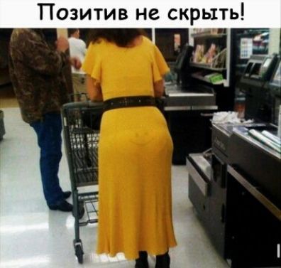 Позитив не скрыть