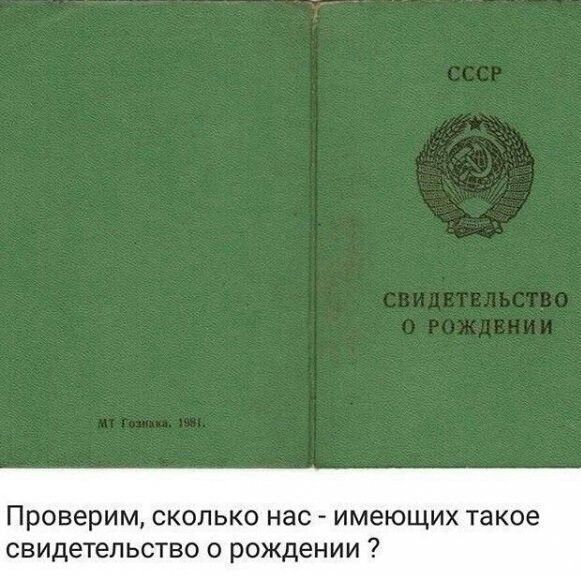Проверим сколько нас имеющих такое свидетельство о рождении