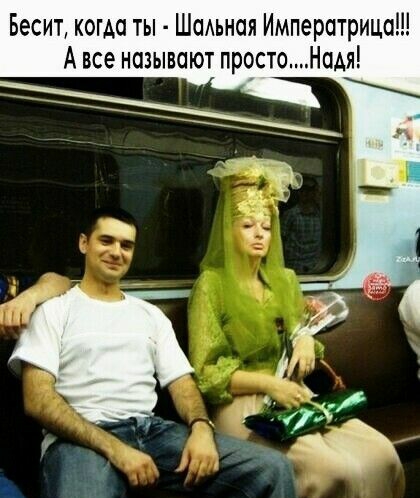 Бесит когда ты ШаАьная Императрица А все называют простоНадя