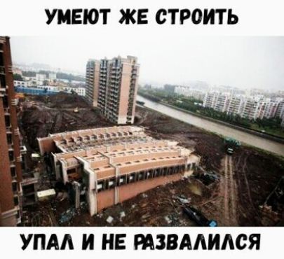 УМЕЮТ ЖЕ СТРОИТЬ УПАЛ И НЕ РАЗВААИАОЯ