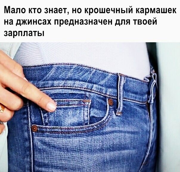 Мало кто знает но крошечный кармашек на джинсах предназначен для твоей зарплаты