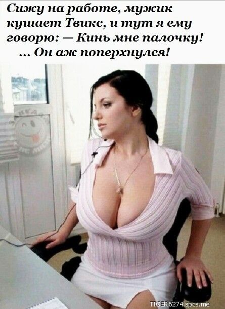 Сижу на работе мужик кушает Твикс и тут я ему говорю Кинь мне палочку Он амс поперхнулся