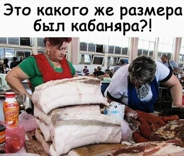 Это какого же размера был кабаняра піщ