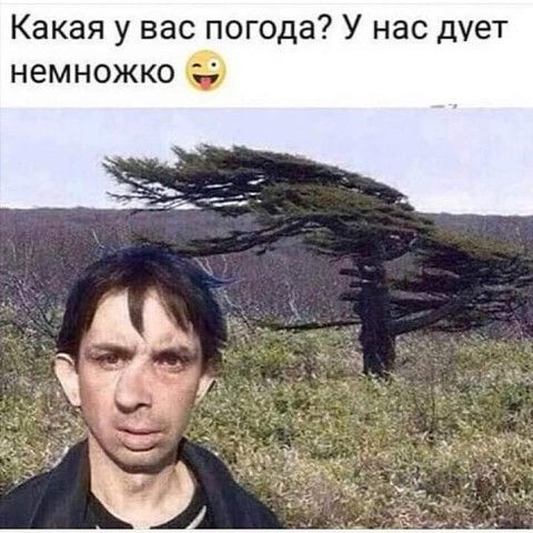 Какая у вас п ода У нас дует немножко