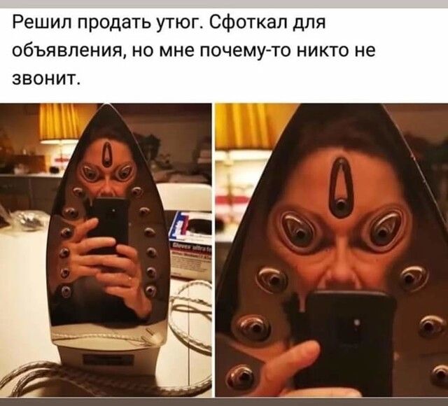 Решил продать утюг сфоткал для объявления но мне почему то никто не звонит