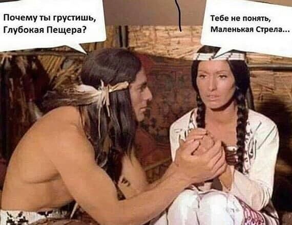 Почему ты грустишь глубокая Пещера Тебе не пенять Маленькая Стрела
