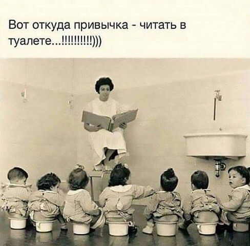 ВОТ откуда привычка читать В туалете