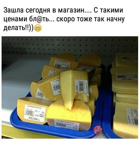Зашла сегодня в магазин С такими ценами блть скоро тоже так начну делатьв