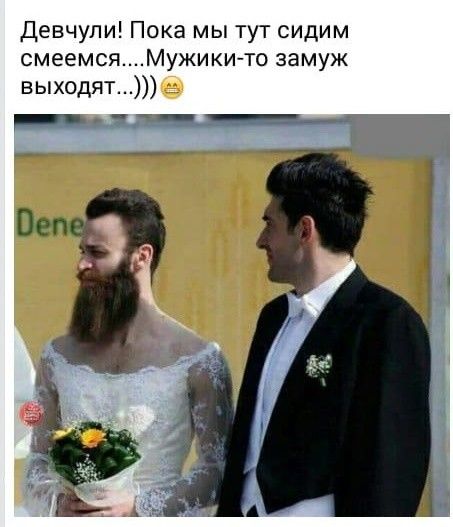 Девчупи Пока мы тут сидим смеемсяМужикито замуж выходят _ _т