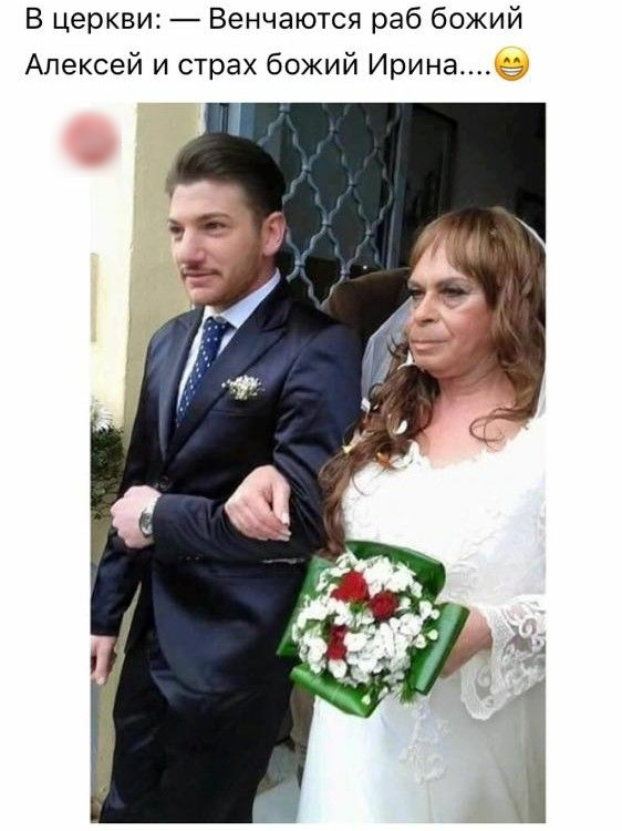 В церкви Венчаются раб божий Алексей и страх божий Ирина