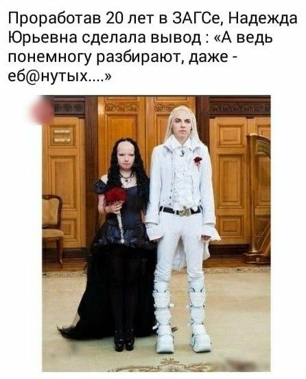Проработав 20 лет в ЗАГСе Надежда Юрьевна сделала вывод А ведь понемногу разбирают даже ебнутых