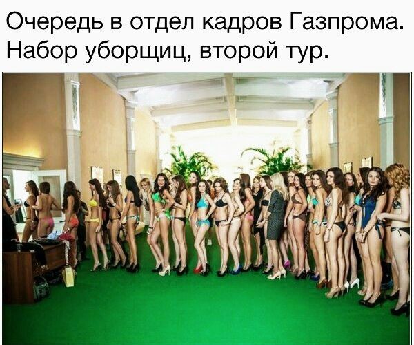 Очередь в отдел кадров Газпрома Набор уборщиц второй тур