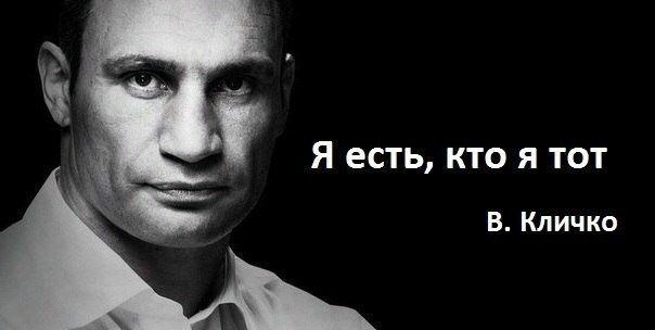Я есть кто я тот В Кличко