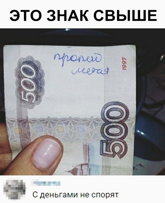 ЭТО ЗНАК СВЫШЕ ті 571 __ _ С деньгами не спорят