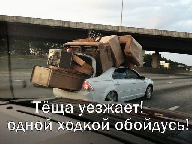 Тёща уезжает одной ходкой обойдусь