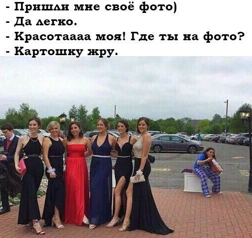 ПрншАн мне своё фото да Аегко Красотаааа моя Где ты на фото Картошку жру