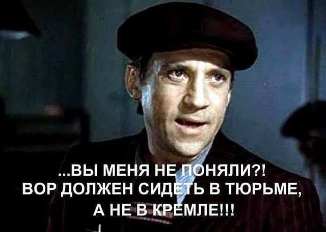 вы МЕНЯ н нялисп вор должен сид ь в тюрьме А НЕ ВХР МЛЕ