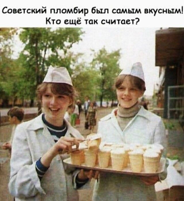 Советский пломбир был самым вкусным Кто ещё так считает