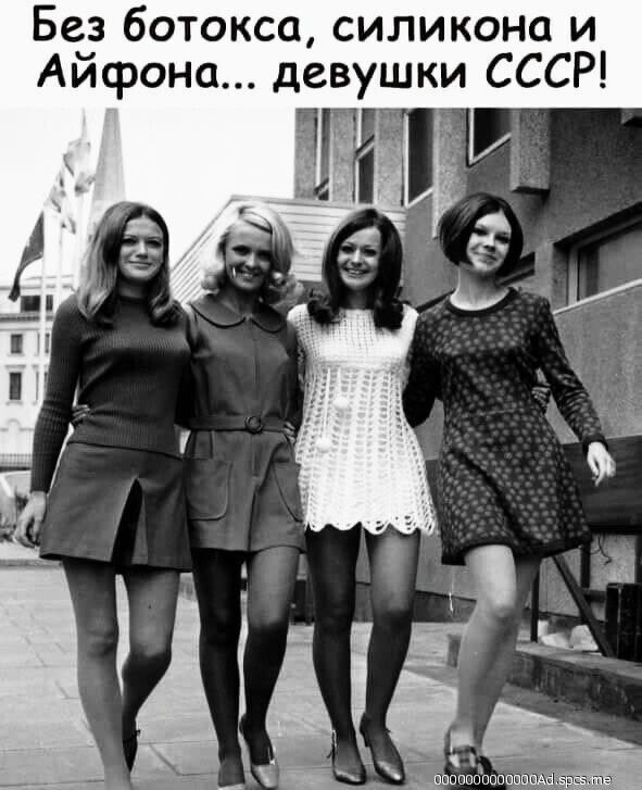 Без ботокса силикона и Айфона девушки СССР