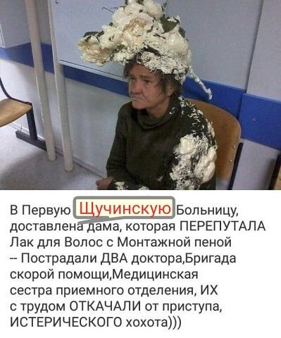 В Первую Рвольницу доставлен ама которая ПЕРЕПУТАЛА Лак для Волос с Монтажной пеной Пострадали ДВА доктораЬригада скорой помощиМедицинская сестра приемного отделения ИХ трудом ОТКАЧАЛИ от приступа истерического хохота