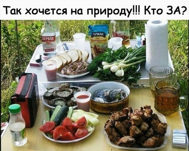 Так хочется на природу Кто ЗА