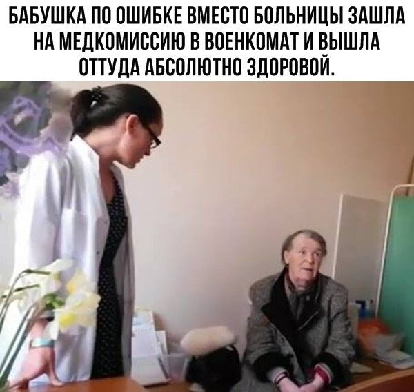 БАБУШКА ПО ОШИБКЕ ВМЕСТО БОЛЬНИЦЫ ЗАШЛА НА МЕДКОМИОСИЮ В ВОЕНКОМАТ И БЫШЛА ОТТУДА АБСОЛЮТНО ЗДОРОВОИ