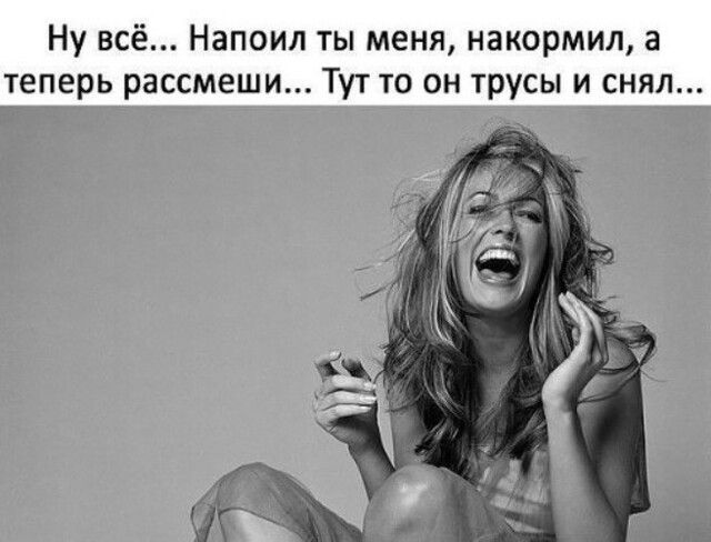 Ну всё Напоил ты меня накормил а теперь рассмеши Тут то он трусы и снял