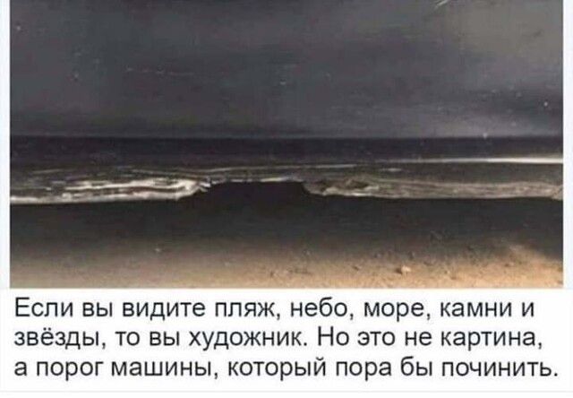 Если вы видите пляж небо море камни и звёзды то вы художник Но это не картина а порог машины который пора бы починить