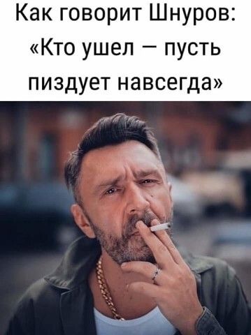 Как говорит Шнуров Кто ушел пусть пиздует навсегда