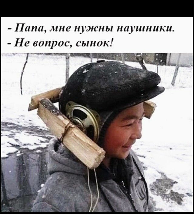 Папа мне нужны наушники Не вопрос сынок
